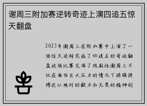 谢周三附加赛逆转奇迹上演四追五惊天翻盘 谢周三附加赛逆转奇迹上演四追五惊天翻盘