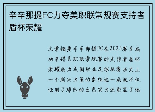 辛辛那提FC力夺美职联常规赛支持者盾杯荣耀 辛辛那提FC力夺美职联常规赛支持者盾杯荣耀