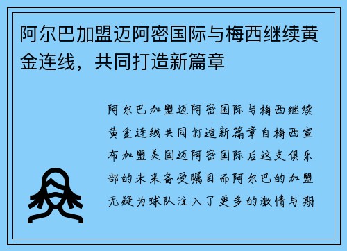 阿尔巴加盟迈阿密国际与梅西继续黄金连线,共同打造新篇章 阿尔巴加盟迈阿密国际与梅西继续黄金连线,共同打造新篇章