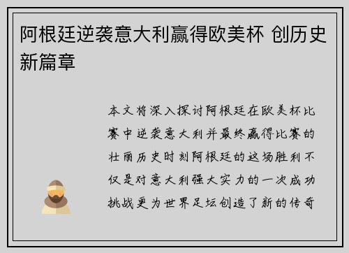 阿根廷逆袭意大利赢得欧美杯 创历史新篇章 阿根廷逆袭意大利赢得欧美杯 创历史新篇章