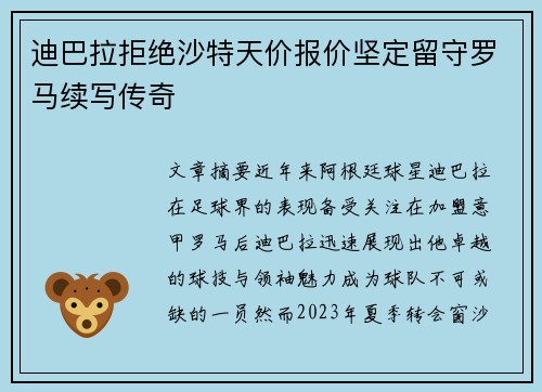 迪巴拉拒绝沙特天价报价坚定留守罗马续写传奇 迪巴拉拒绝沙特天价报价坚定留守罗马续写传奇