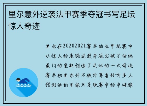 里尔意外逆袭法甲赛季夺冠书写足坛惊人奇迹 里尔意外逆袭法甲赛季夺冠书写足坛惊人奇迹
