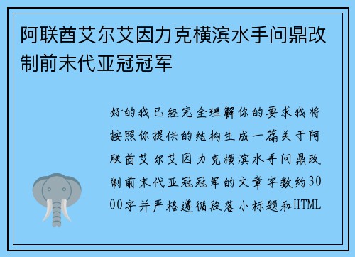 阿联酋艾尔艾因力克横滨水手问鼎改制前末代亚冠冠军