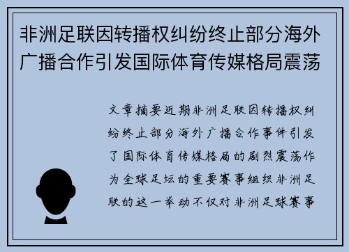 非洲足联因转播权纠纷终止部分海外广播合作引发国际体育传媒格局震荡 非洲足联因转播权纠纷终止部分海外广播合作引发国际体育传媒格局震荡