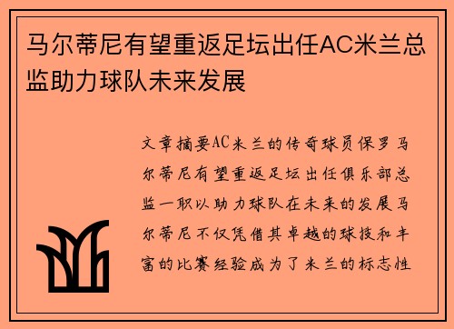 马尔蒂尼有望重返足坛出任AC米兰总监助力球队未来发展