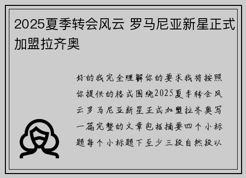 2025夏季转会风云 罗马尼亚新星正式加盟拉齐奥 2025夏季转会风云 罗马尼亚新星正式加盟拉齐奥