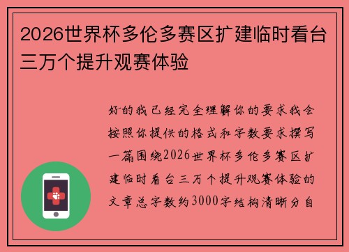 2026世界杯多伦多赛区扩建临时看台三万个提升观赛体验 2026世界杯多伦多赛区扩建临时看台三万个提升观赛体验