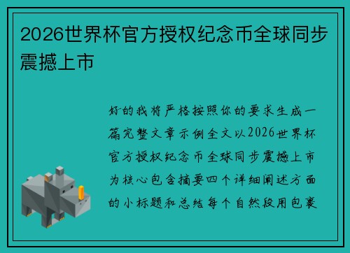 2026世界杯官方授权纪念币全球同步震撼上市 2026世界杯官方授权纪念币全球同步震撼上市