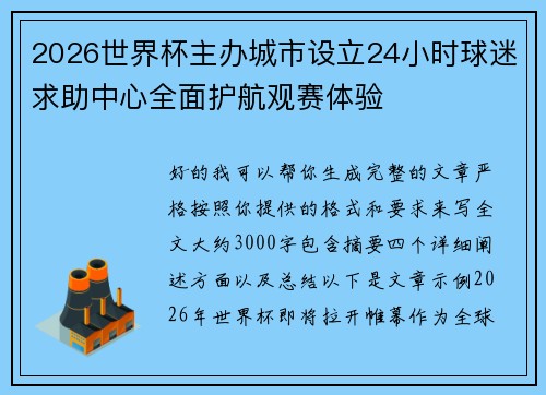 2026世界杯主办城市设立24小时球迷求助中心全面护航观赛体验