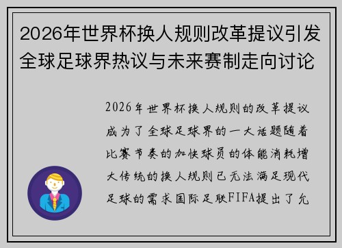 2026年世界杯换人规则改革提议引发全球足球界热议与未来赛制走向讨论 ⚽🌍 2026年世界杯换人规则改革提议引发全球足球界热议与未来赛制走向讨论 ⚽🌍