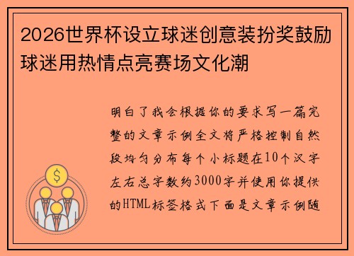 2026世界杯设立球迷创意装扮奖鼓励球迷用热情点亮赛场文化潮 2026世界杯设立球迷创意装扮奖鼓励球迷用热情点亮赛场文化潮