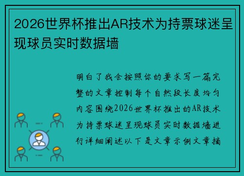 2026世界杯推出AR技术为持票球迷呈现球员实时数据墙 2026世界杯推出AR技术为持票球迷呈现球员实时数据墙