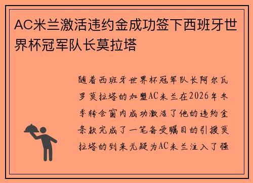 AC米兰激活违约金成功签下西班牙世界杯冠军队长莫拉塔 AC米兰激活违约金成功签下西班牙世界杯冠军队长莫拉塔