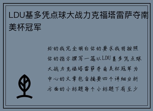 LDU基多凭点球大战力克福塔雷萨夺南美杯冠军 LDU基多凭点球大战力克福塔雷萨夺南美杯冠军