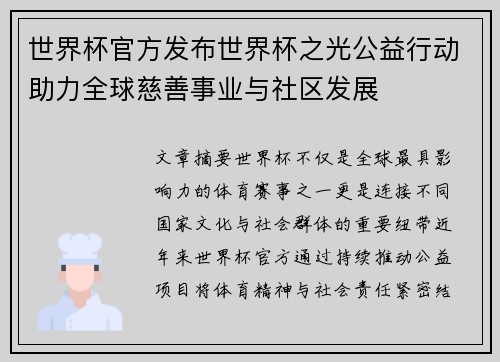 世界杯官方发布世界杯之光公益行动助力全球慈善事业与社区发展 世界杯官方发布世界杯之光公益行动助力全球慈善事业与社区发展