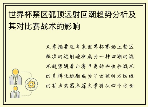 世界杯禁区弧顶远射回潮趋势分析及其对比赛战术的影响 世界杯禁区弧顶远射回潮趋势分析及其对比赛战术的影响