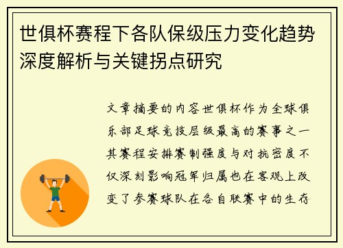 世俱杯赛程下各队保级压力变化趋势深度解析与关键拐点研究 世俱杯赛程下各队保级压力变化趋势深度解析与关键拐点研究