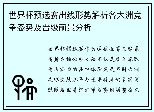 世界杯预选赛出线形势解析各大洲竞争态势及晋级前景分析