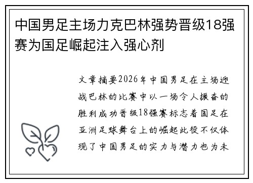 中国男足主场力克巴林强势晋级18强赛为国足崛起注入强心剂