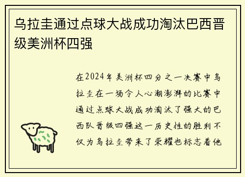 乌拉圭通过点球大战成功淘汰巴西晋级美洲杯四强