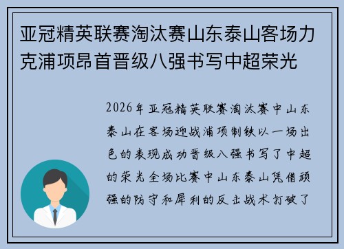 亚冠精英联赛淘汰赛山东泰山客场力克浦项昂首晋级八强书写中超荣光 亚冠精英联赛淘汰赛山东泰山客场力克浦项昂首晋级八强书写中超荣光
