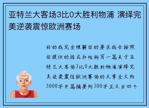 亚特兰大客场3比0大胜利物浦 演绎完美逆袭震惊欧洲赛场 亚特兰大客场3比0大胜利物浦 演绎完美逆袭震惊欧洲赛场