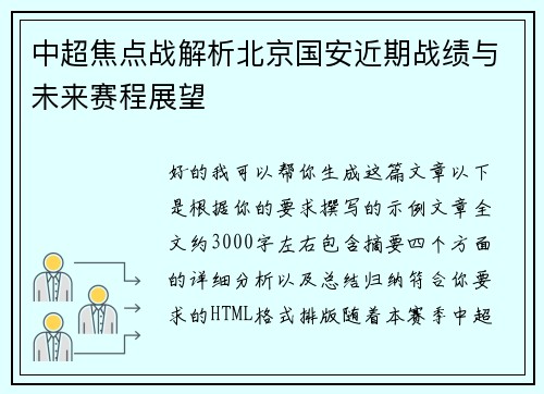 中超焦点战解析北京国安近期战绩与未来赛程展望 中超焦点战解析北京国安近期战绩与未来赛程展望
