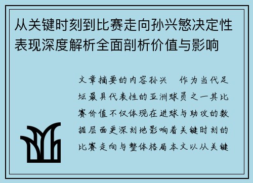 从关键时刻到比赛走向孙兴慜决定性表现深度解析全面剖析价值与影响 从关键时刻到比赛走向孙兴慜决定性表现深度解析全面剖析价值与影响