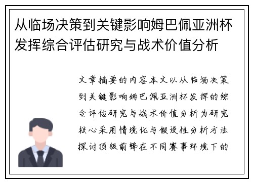 从临场决策到关键影响姆巴佩亚洲杯发挥综合评估研究与战术价值分析