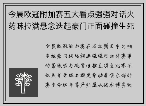 今晨欧冠附加赛五大看点强强对话火药味拉满悬念迭起豪门正面碰撞生死