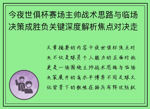 今夜世俱杯赛场主帅战术思路与临场决策成胜负关键深度解析焦点对决走向