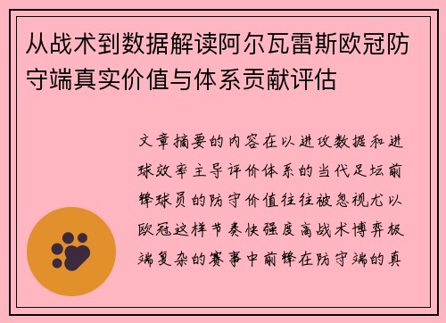 从战术到数据解读阿尔瓦雷斯欧冠防守端真实价值与体系贡献评估