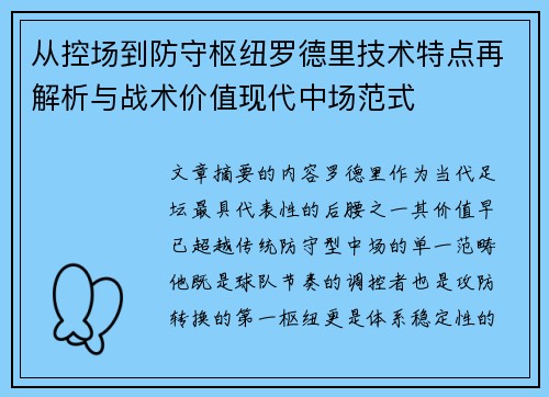 从控场到防守枢纽罗德里技术特点再解析与战术价值现代中场范式