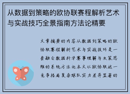 从数据到策略的欧协联赛程解析艺术与实战技巧全景指南方法论精要 从数据到策略的欧协联赛程解析艺术与实战技巧全景指南方法论精要