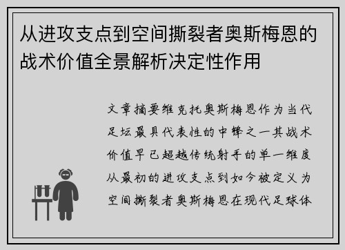 从进攻支点到空间撕裂者奥斯梅恩的战术价值全景解析决定性作用 从进攻支点到空间撕裂者奥斯梅恩的战术价值全景解析决定性作用