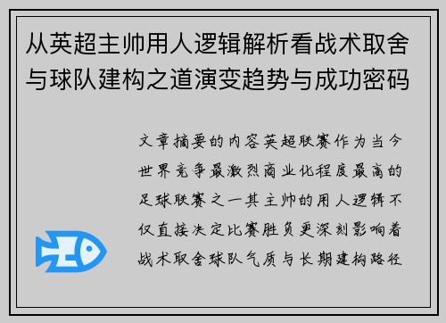从英超主帅用人逻辑解析看战术取舍与球队建构之道演变趋势与成功密码