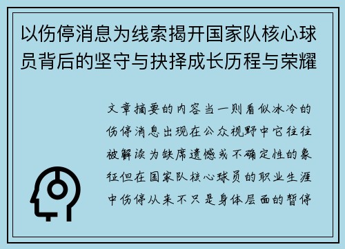 以伤停消息为线索揭开国家队核心球员背后的坚守与抉择成长历程与荣耀 以伤停消息为线索揭开国家队核心球员背后的坚守与抉择成长历程与荣耀