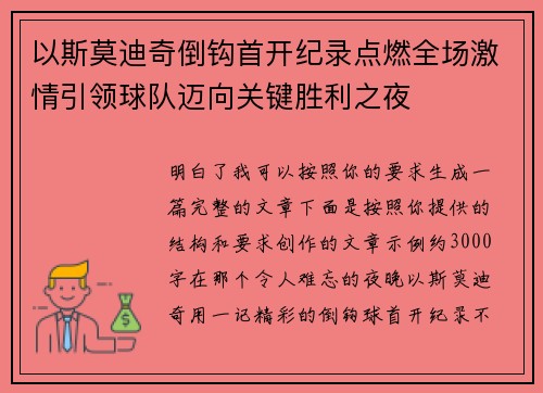 以斯莫迪奇倒钩首开纪录点燃全场激情引领球队迈向关键胜利之夜 以斯莫迪奇倒钩首开纪录点燃全场激情引领球队迈向关键胜利之夜