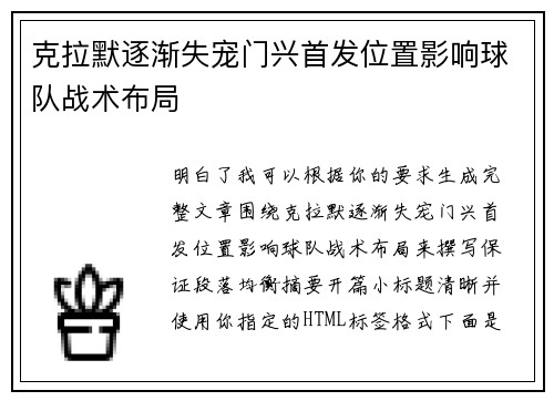 克拉默逐渐失宠门兴首发位置影响球队战术布局 克拉默逐渐失宠门兴首发位置影响球队战术布局