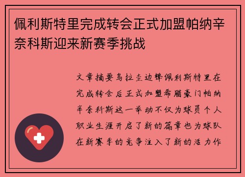 佩利斯特里完成转会正式加盟帕纳辛奈科斯迎来新赛季挑战 佩利斯特里完成转会正式加盟帕纳辛奈科斯迎来新赛季挑战