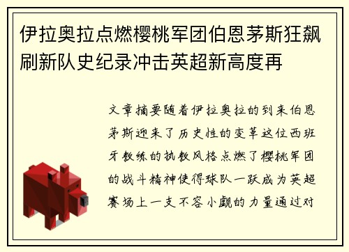 伊拉奥拉点燃樱桃军团伯恩茅斯狂飙刷新队史纪录冲击英超新高度再 伊拉奥拉点燃樱桃军团伯恩茅斯狂飙刷新队史纪录冲击英超新高度再