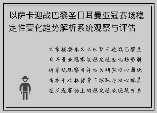 以萨卡迎战巴黎圣日耳曼亚冠赛场稳定性变化趋势解析系统观察与评估 以萨卡迎战巴黎圣日耳曼亚冠赛场稳定性变化趋势解析系统观察与评估