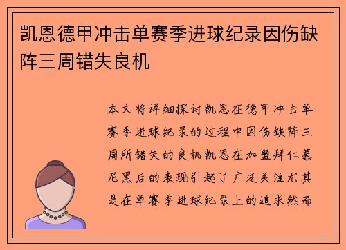 凯恩德甲冲击单赛季进球纪录因伤缺阵三周错失良机 凯恩德甲冲击单赛季进球纪录因伤缺阵三周错失良机