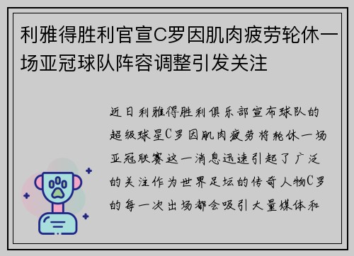 利雅得胜利官宣C罗因肌肉疲劳轮休一场亚冠球队阵容调整引发关注 利雅得胜利官宣C罗因肌肉疲劳轮休一场亚冠球队阵容调整引发关注