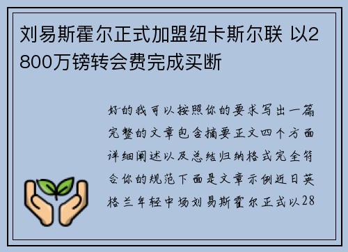 刘易斯霍尔正式加盟纽卡斯尔联 以2800万镑转会费完成买断 刘易斯霍尔正式加盟纽卡斯尔联 以2800万镑转会费完成买断