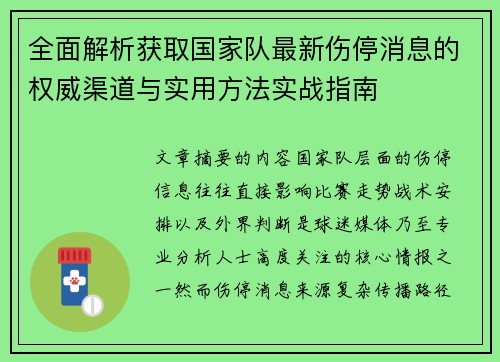 全面解析获取国家队最新伤停消息的权威渠道与实用方法实战指南 全面解析获取国家队最新伤停消息的权威渠道与实用方法实战指南