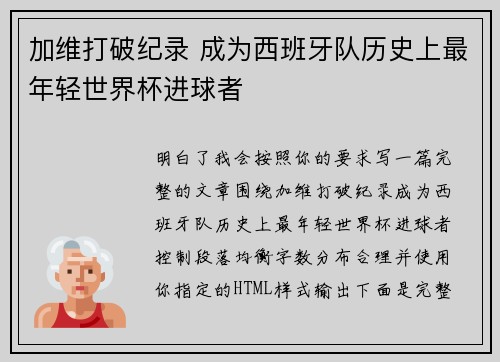 加维打破纪录 成为西班牙队历史上最年轻世界杯进球者 加维打破纪录 成为西班牙队历史上最年轻世界杯进球者