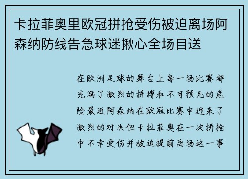 卡拉菲奥里欧冠拼抢受伤被迫离场阿森纳防线告急球迷揪心全场目送 卡拉菲奥里欧冠拼抢受伤被迫离场阿森纳防线告急球迷揪心全场目送
