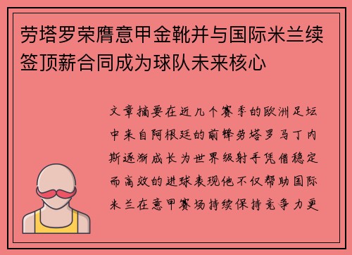 劳塔罗荣膺意甲金靴并与国际米兰续签顶薪合同成为球队未来核心 劳塔罗荣膺意甲金靴并与国际米兰续签顶薪合同成为球队未来核心