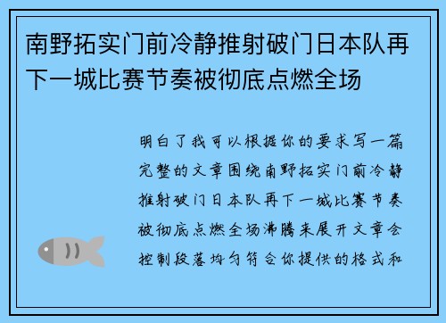 南野拓实门前冷静推射破门日本队再下一城比赛节奏被彻底点燃全场 南野拓实门前冷静推射破门日本队再下一城比赛节奏被彻底点燃全场